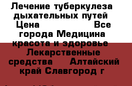 Лечение туберкулеза, дыхательных путей › Цена ­ 57 000 000 - Все города Медицина, красота и здоровье » Лекарственные средства   . Алтайский край,Славгород г.